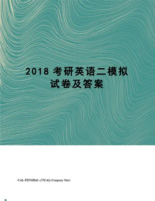 2018考研英语二模拟试卷及答案