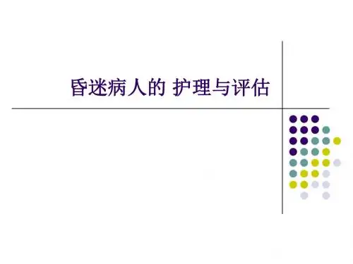 昏迷病人的护理与评估