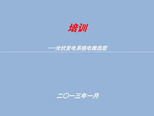 最新光伏发电系统电缆选型概要
