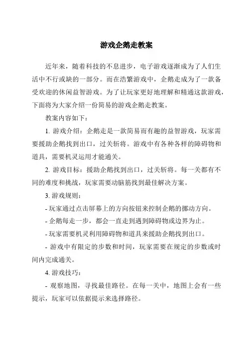 游戏企鹅走教案