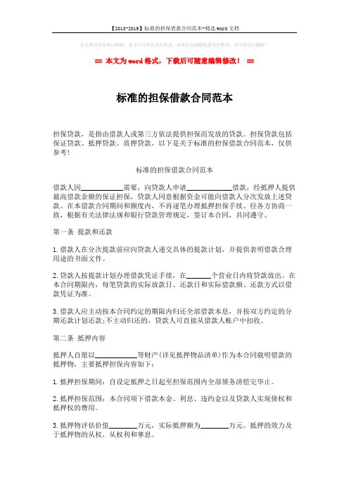 【2018-2019】标准的担保借款合同范本-精选word文档 (8页)