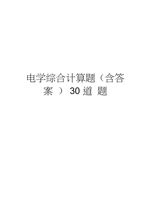 电学综合计算题(含答案)30道题教学文案
