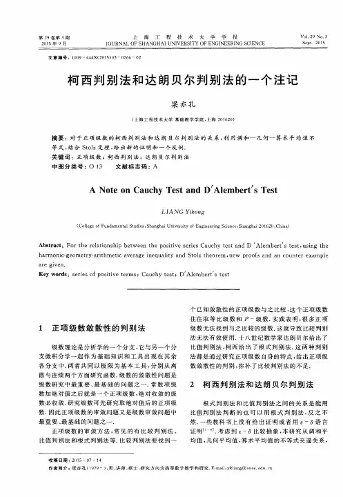 柯西判别法和达朗贝尔判别法的一个注记