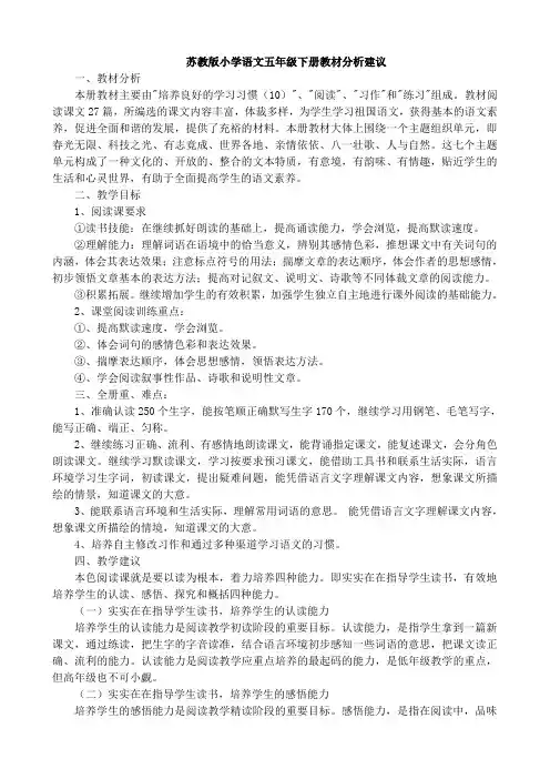 苏教版小学语文五年级下册教材分析建议