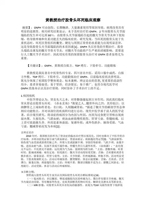 黄教授治疗股骨头坏死临床观察