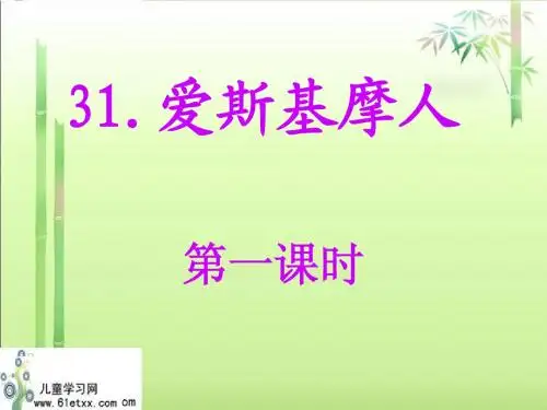 31爱斯基摩人
