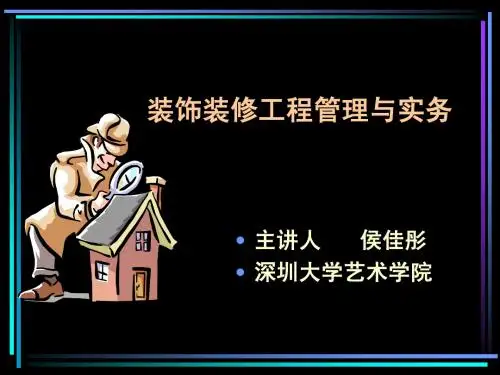 装饰装修工程管理与实务