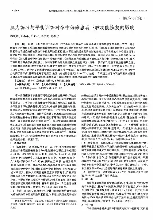 肌力练习与平衡训练对卒中偏瘫患者下肢功能恢复的影响