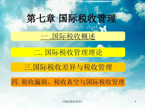 《国际税收管理》课件