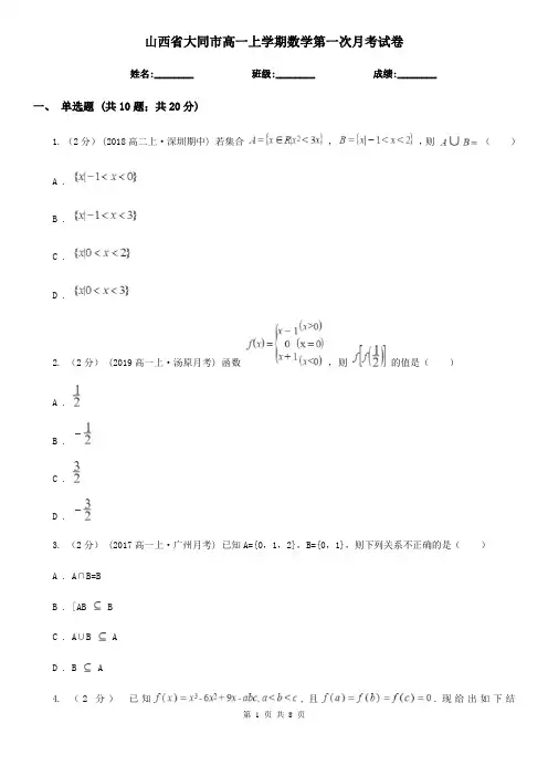 山西省大同市高一上学期数学第一次月考试卷