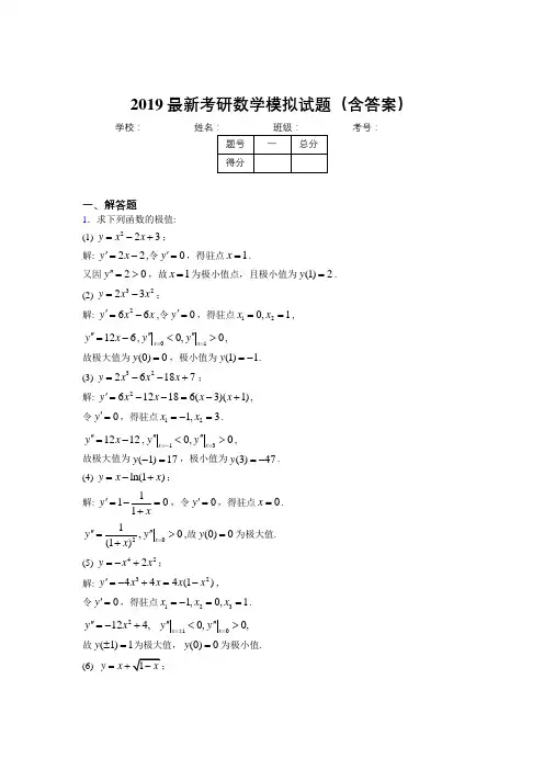 2019新考研高等数学模拟训练试题(含答案)