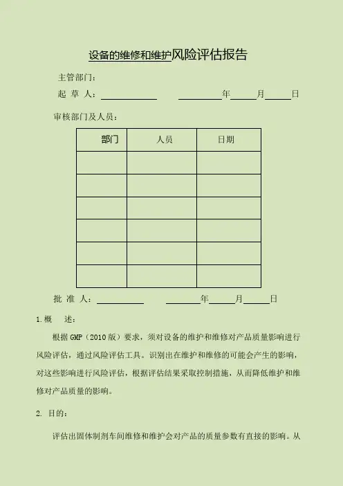 设备的维护和维修的风险评估