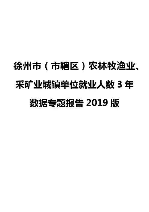 徐州市(市辖区)农林牧渔业、采矿业城镇单位就业人数3年数据专题报告2019版