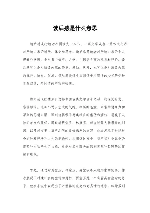 读后感是什么意思