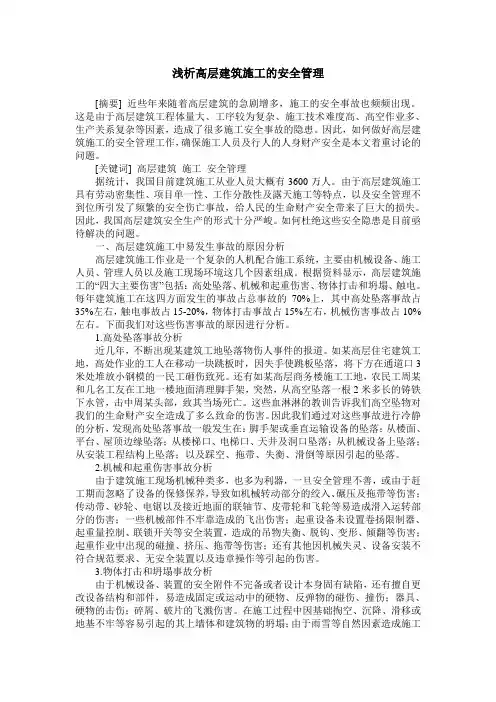 浅析高层建筑施工的安全管理