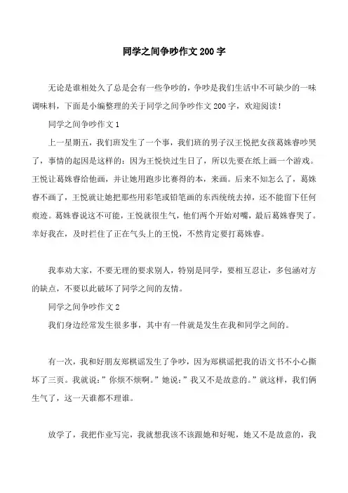同学之间争吵作文200字