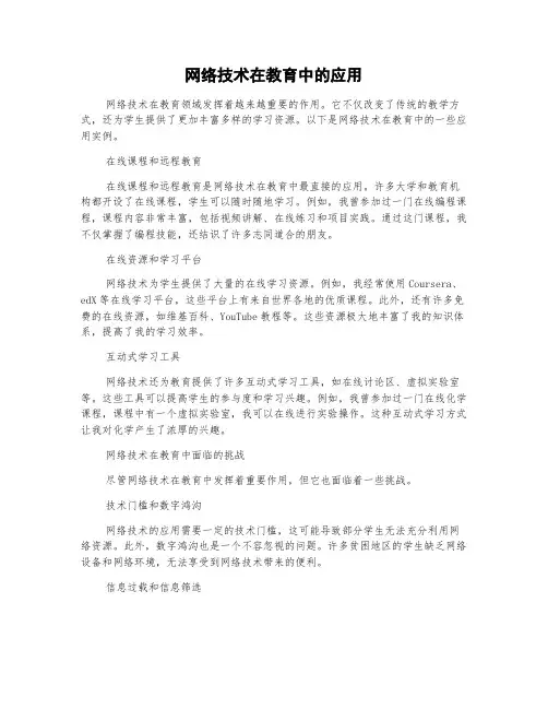 网络技术在教育中的应用与挑战