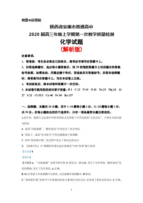 2020届陕西省安康市普通高中高三上学期第一次教学质量检测化学试题(解析版)
