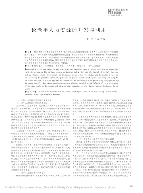 论老年人力资源的开发与利用