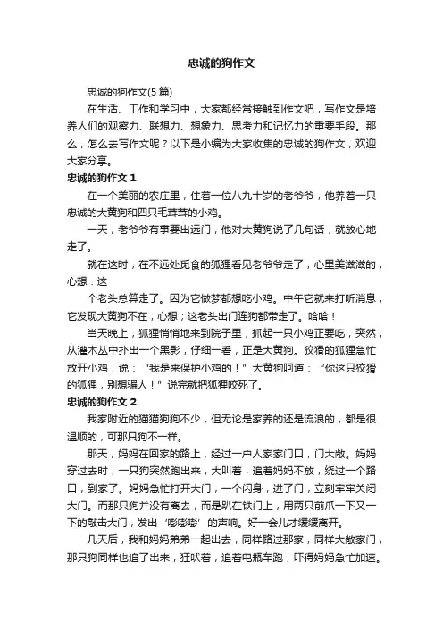 忠诚的狗作文（5篇）