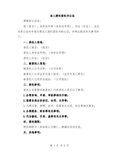 法人授权委托书公证