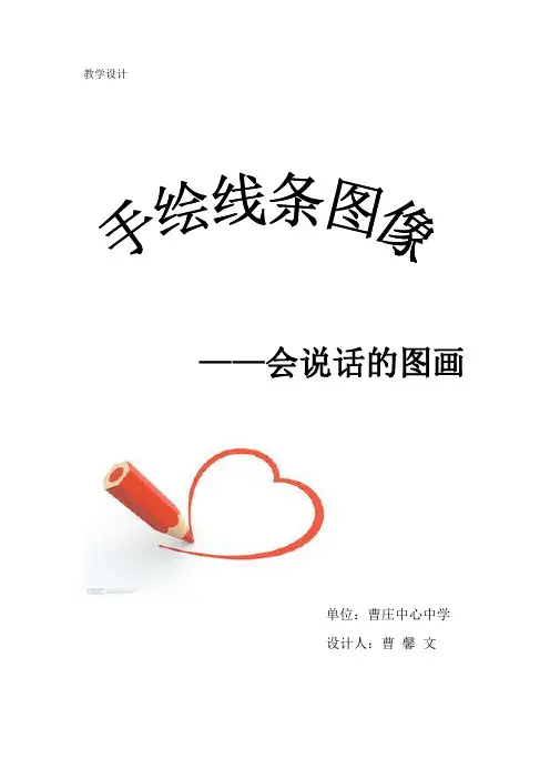 《手绘线条图像_会说话的图画》教学设计
