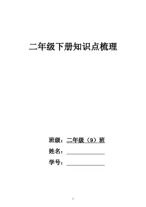 二年级下册期末复习知识点梳理