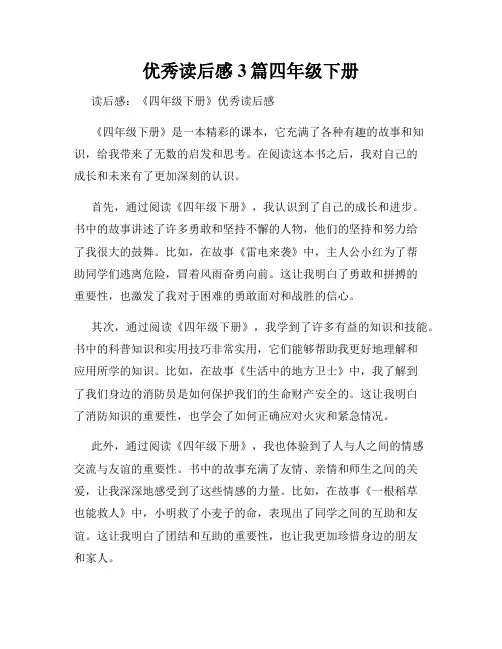 优秀读后感3篇四年级下册