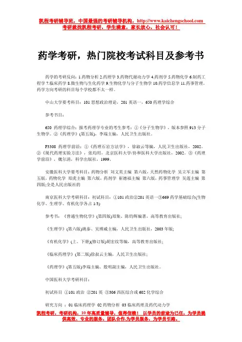 药学考研,热门院校考试科目及参考书