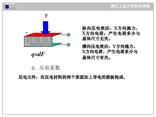 电工学  6压电式