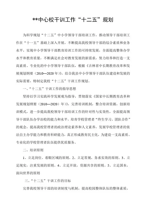 学校干训工作“十二五”规划
