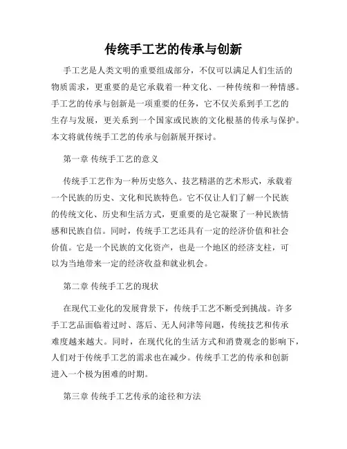 传统手工艺的传承与创新