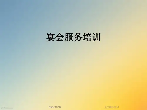宴会服务培训