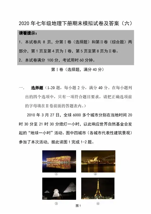 2020年七年级地理下册期末模拟试卷及答案(六)