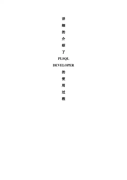 PLSQL+Developer工具的使用