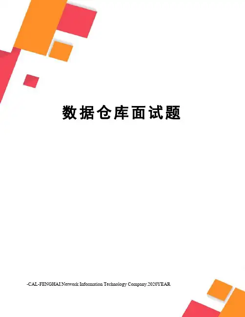 数据仓库面试题