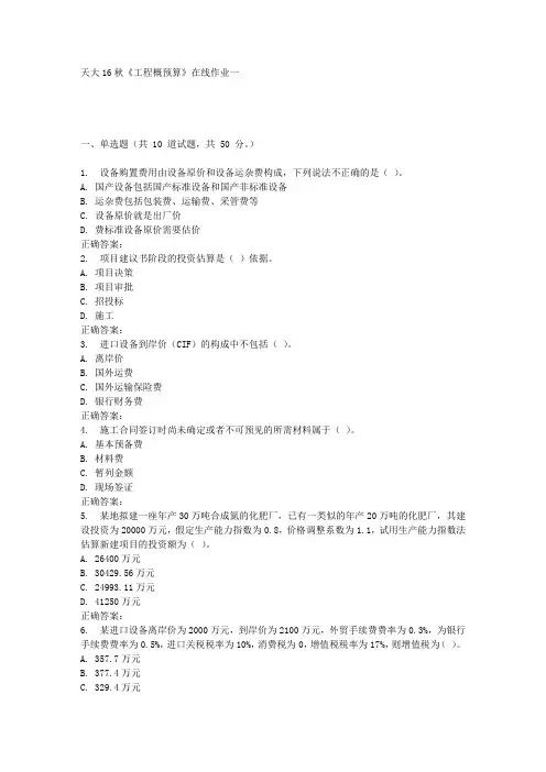 天大16秋《工程概预算》在线作业一