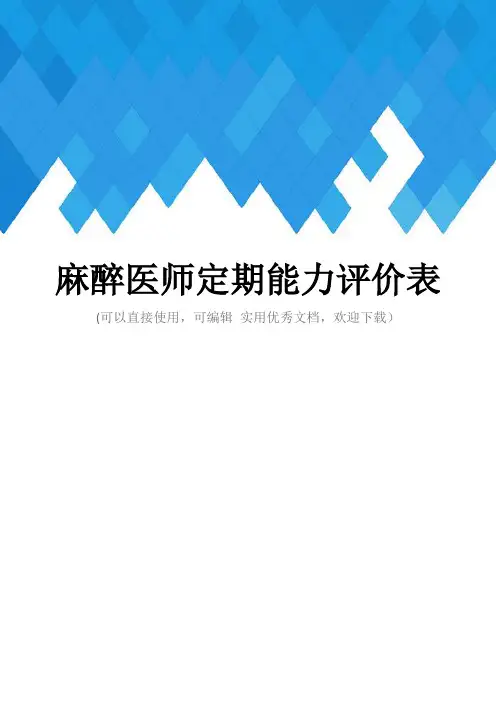 麻醉医师定期能力评价表完整