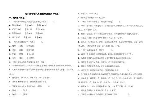 对口升学考试真题模拟语文试卷及答案(十五)
