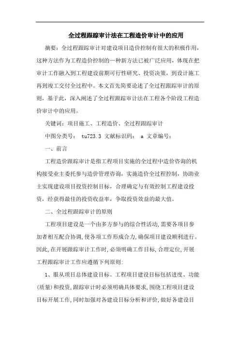 全过程跟踪审计法在工程造价审计中应用论文