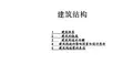 建筑结构
