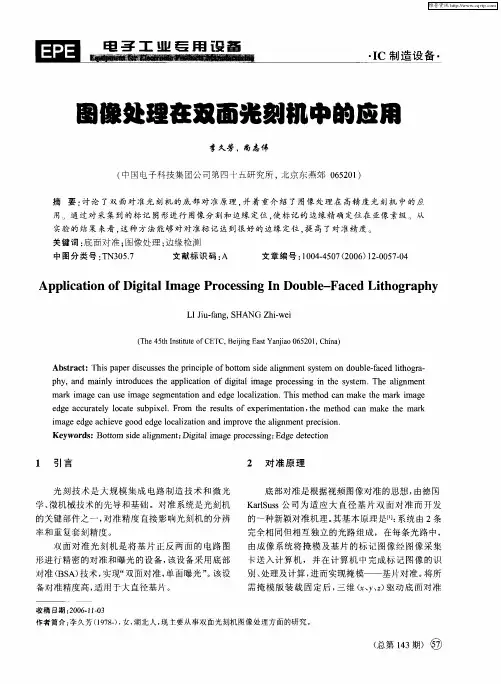 图像处理在双面光刻机中的应用