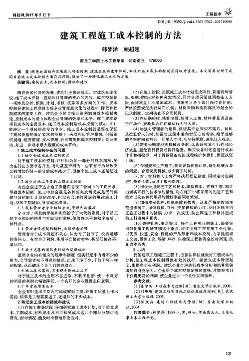 建筑工程施工成本控制的方法