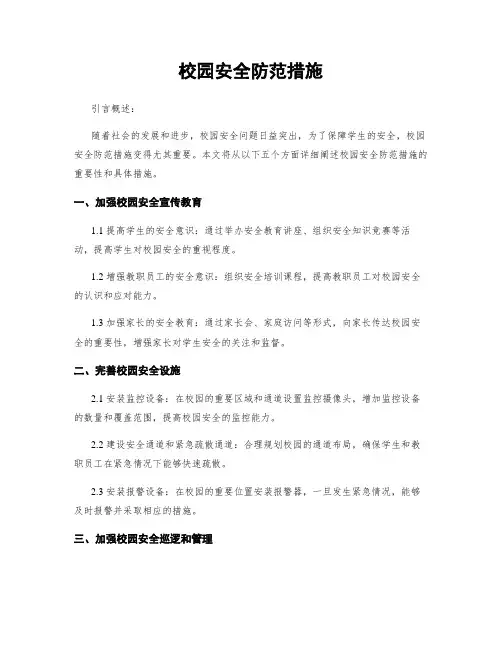 校园安全防范措施