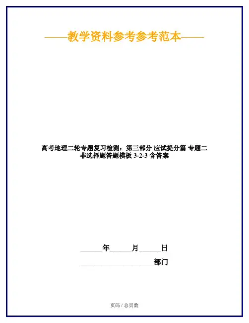 高考地理二轮专题复习检测：第三部分 应试提分篇 专题二 非选择题答题模板 3-2-3 含答案