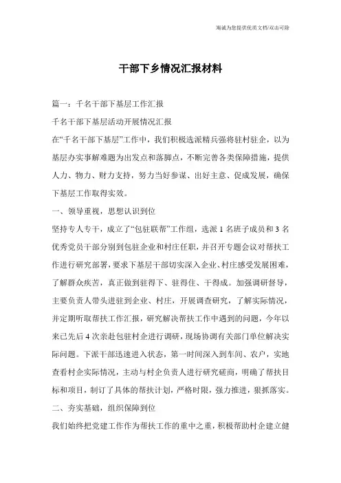 干部下乡情况汇报材料