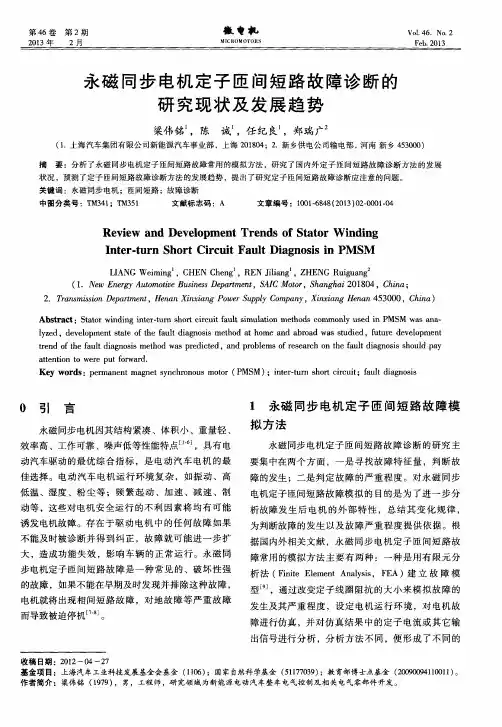 永磁同步电机定子匝间短路故障诊断的研究现状及发展趋势