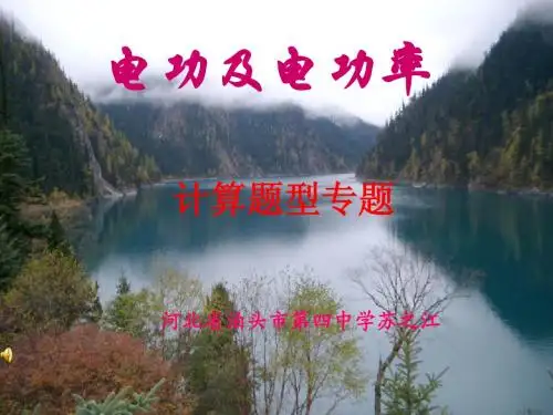 电功与电功率计算题型专题