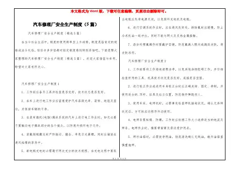 汽车修理厂安全生产制度(5篇)