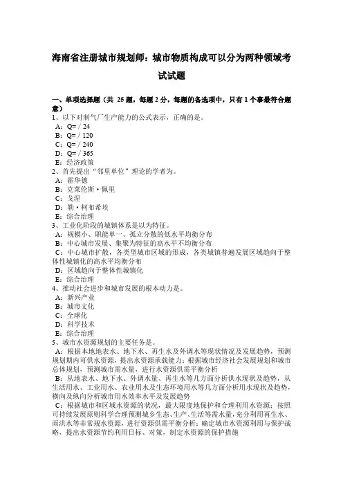 海南省注册城市规划师：城市物质构成可以分为两种领域考试试题